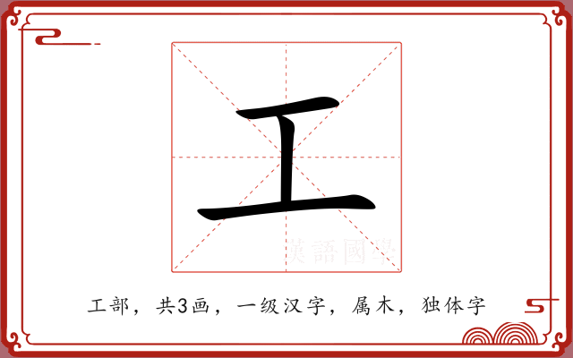 工 工