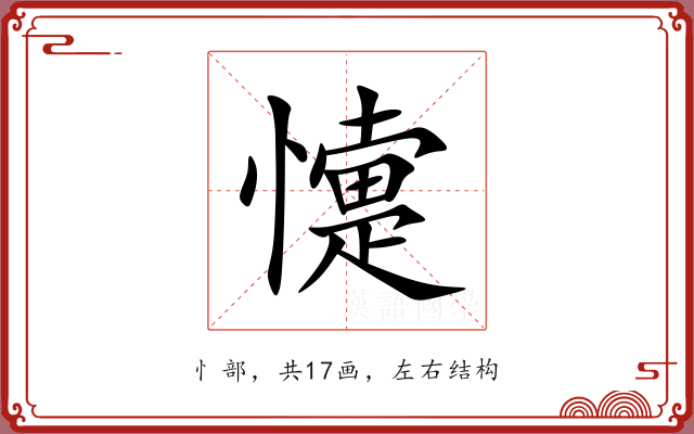 懥 懥