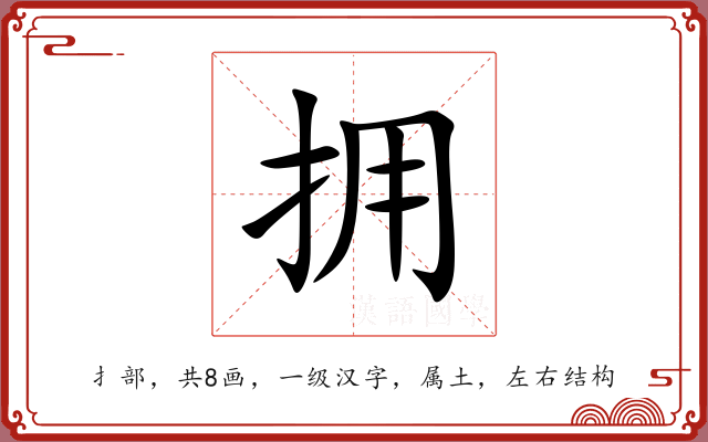 拥