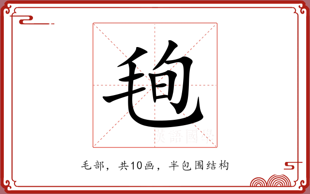 毥 毥