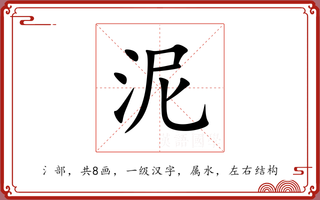 泥 泥