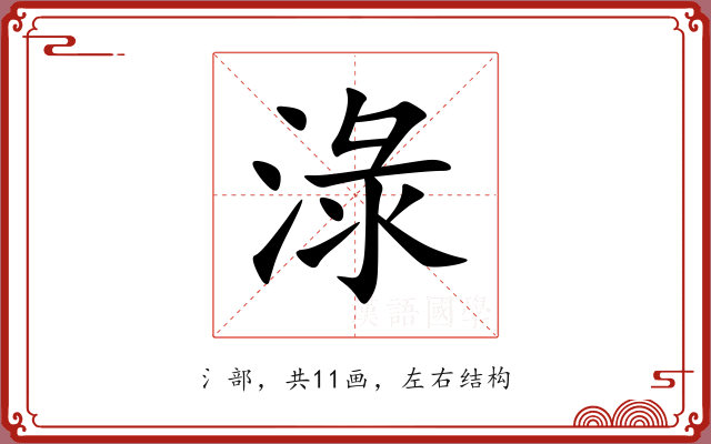 淥 淥
