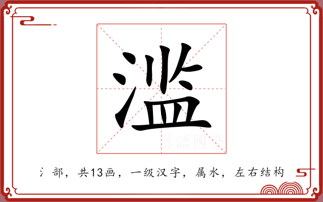 滥 滥
