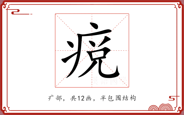 痥