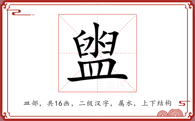 盥 盥