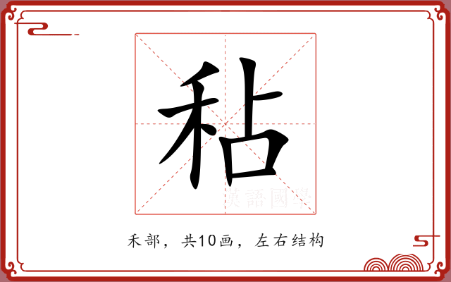 秥 秥