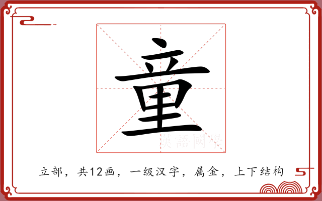 童 童
