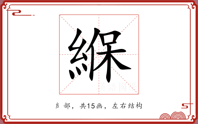 緥