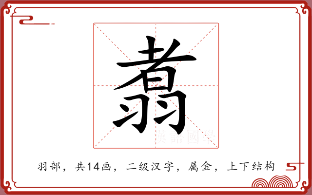 翥 翥
