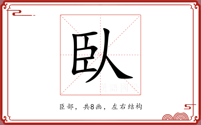 臥