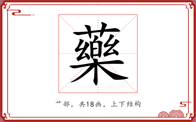 藥 藥