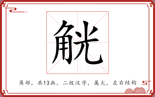 觥 觥