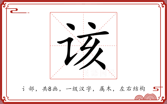 该 该
