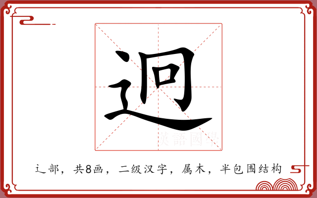 迥