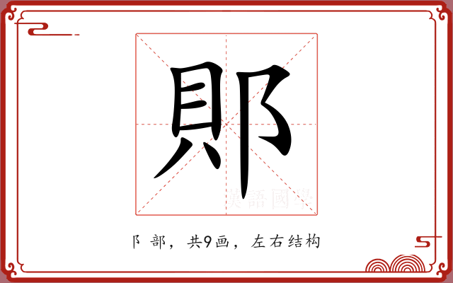 郥