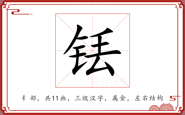 铥