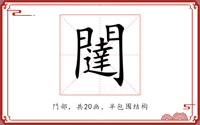 闥