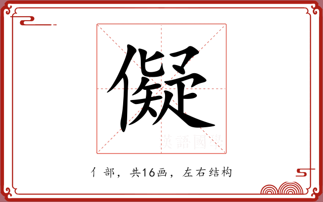 儗 儗
