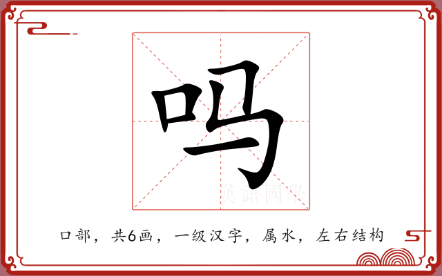吗