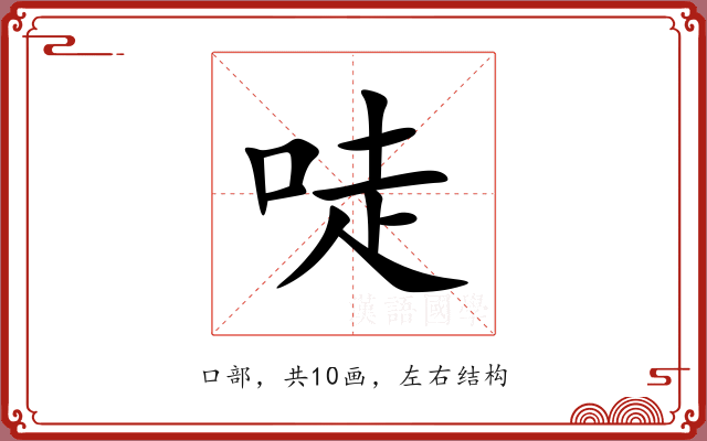 唗 唗