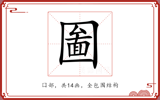 圗 圗