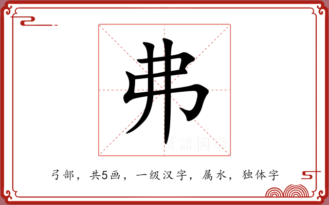 弗