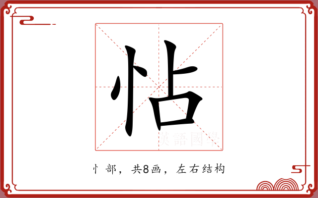 怗 怗