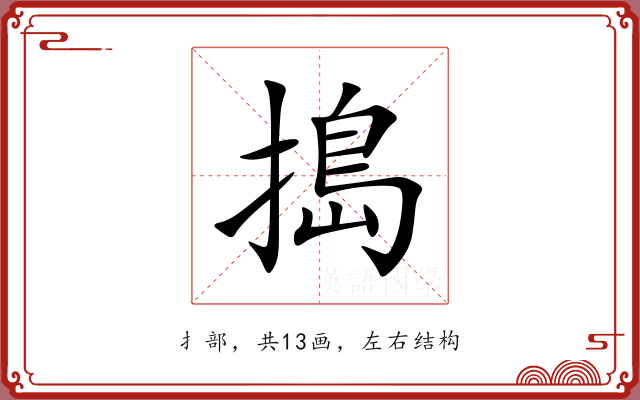搗 搗