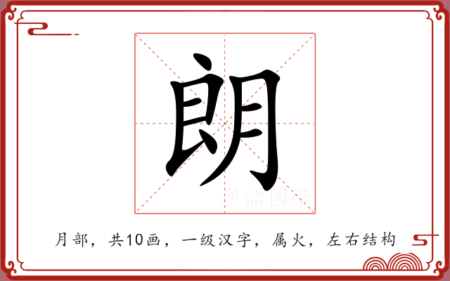 朗 朗