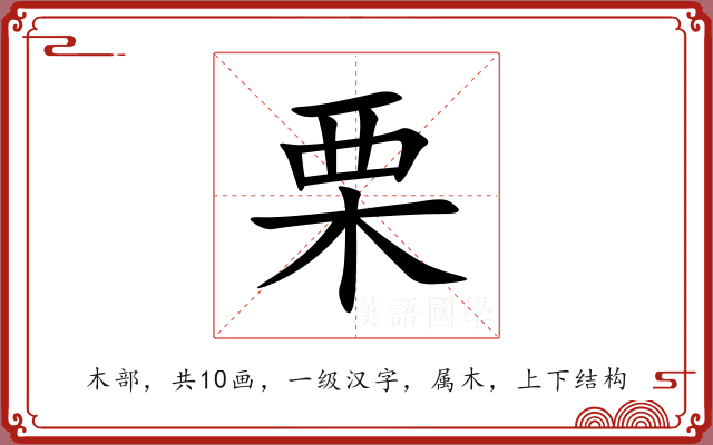 栗 栗