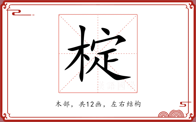 椗