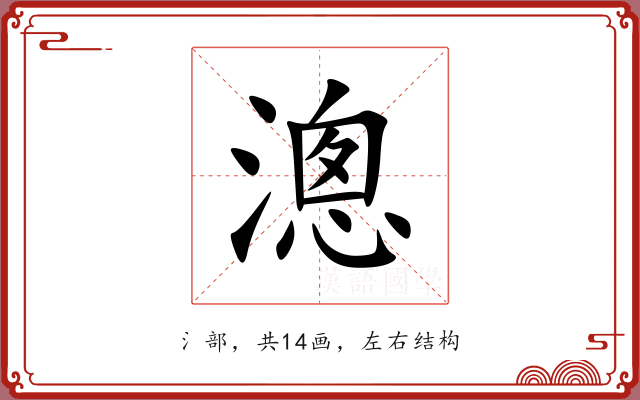 漗
