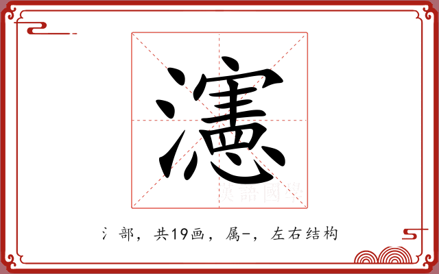 瀗 瀗