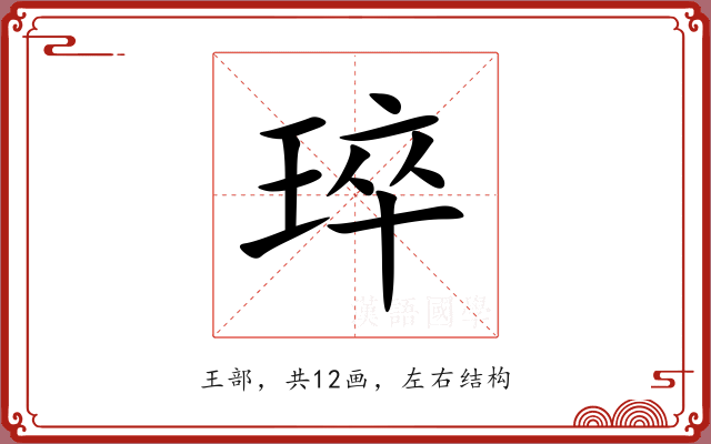 琗