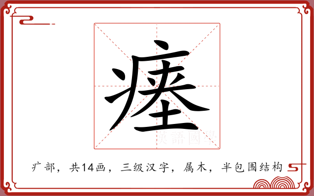 瘗 瘗