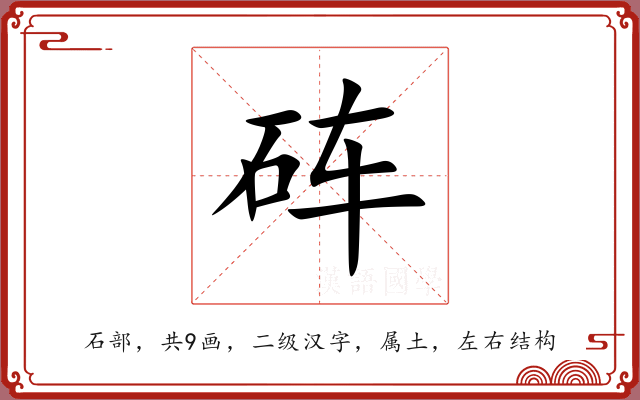 砗