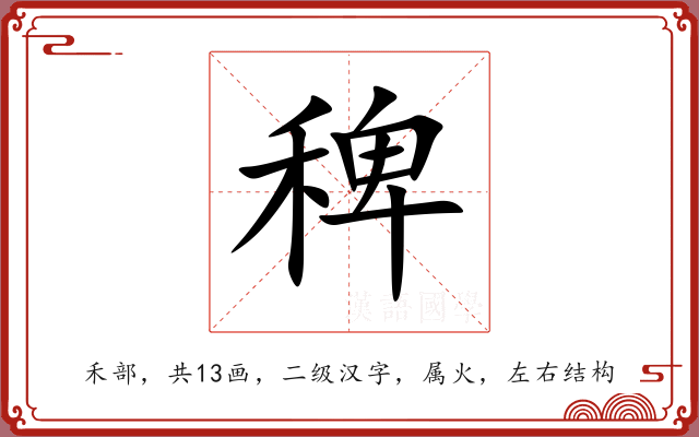 稗 稗