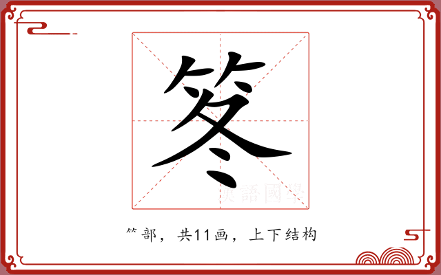笗 笗