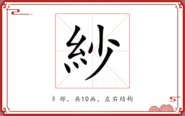 紗 紗