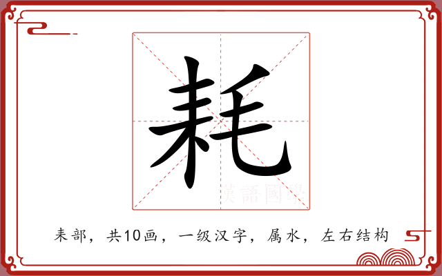 耗 耗