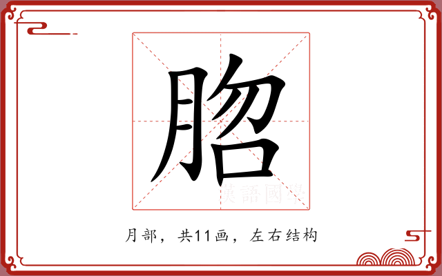 脗 脗