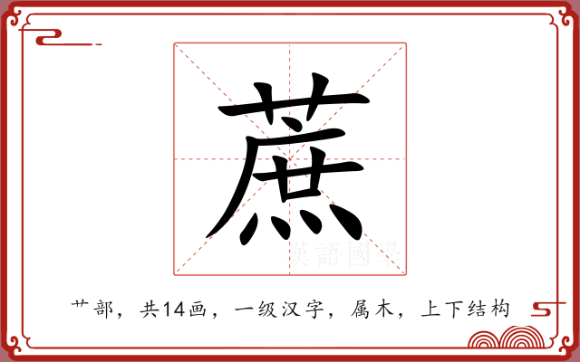 蔗 蔗