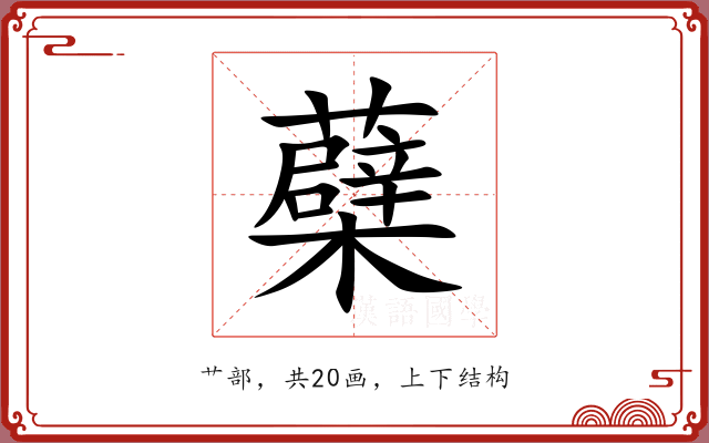 蘗 蘗