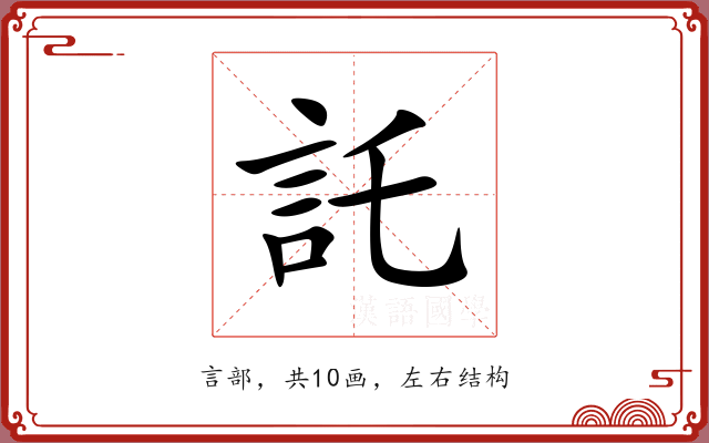 託