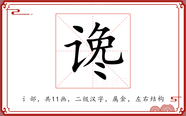 谗 谗