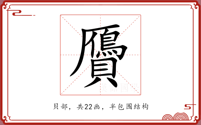 贗 贗