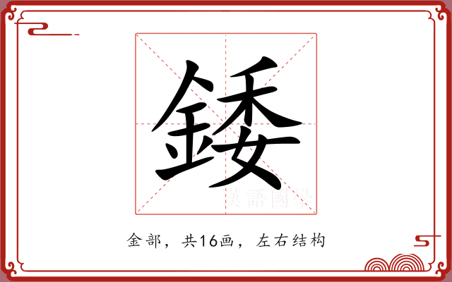 錗 錗