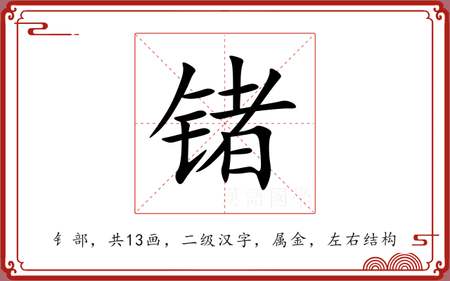 锗