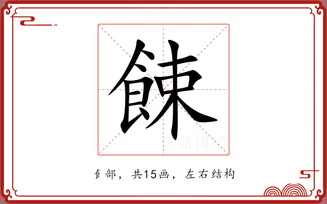 餗 餗