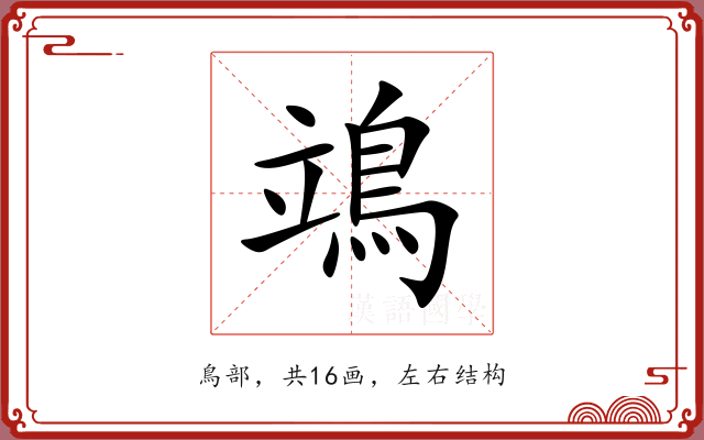 鴗 鴗